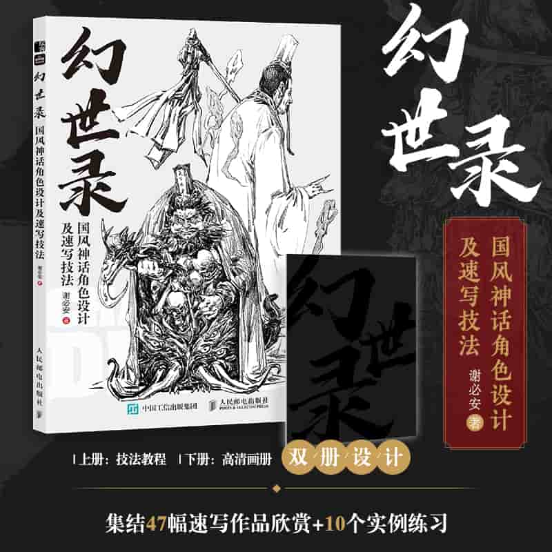 幻世录—国风神话角色设计及速写技法: