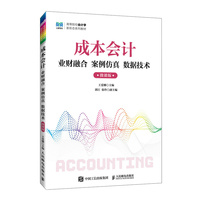 成本会计—业财融合 案例仿真 数据技术
