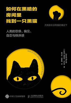 如何在黑暗的房间里找到一只黑猫—人类的恐惧、偏见、自恋与秩序感