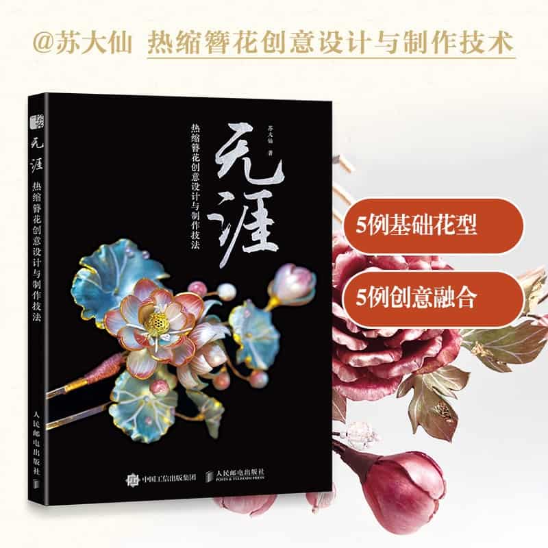 无涯—热缩簪花创意设计与制作技法