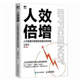 人效倍增—人力配置与管理效能提升的利器
