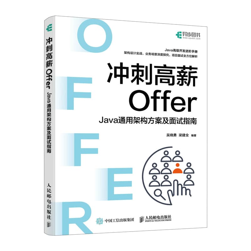 冲刺高薪Offer—Java通用架构方案及面试指南