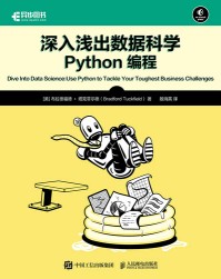 深入浅出数据科学—Python编程—use Python to tackle your toughest business challenges