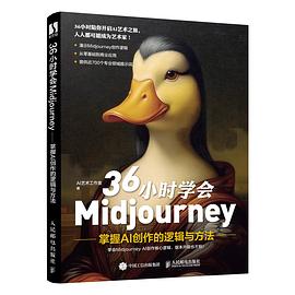 36小时学会Midjourney—掌握AI创作的逻辑与方法