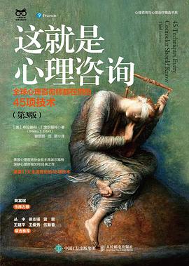这就是心理咨询—全球心理咨询师都在用的45项技术: