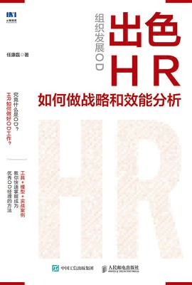 组织发展OD—出色HR如何做战略和效能分析