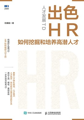人才发展TD—出色HR如何挖掘和培养高潜人才:
