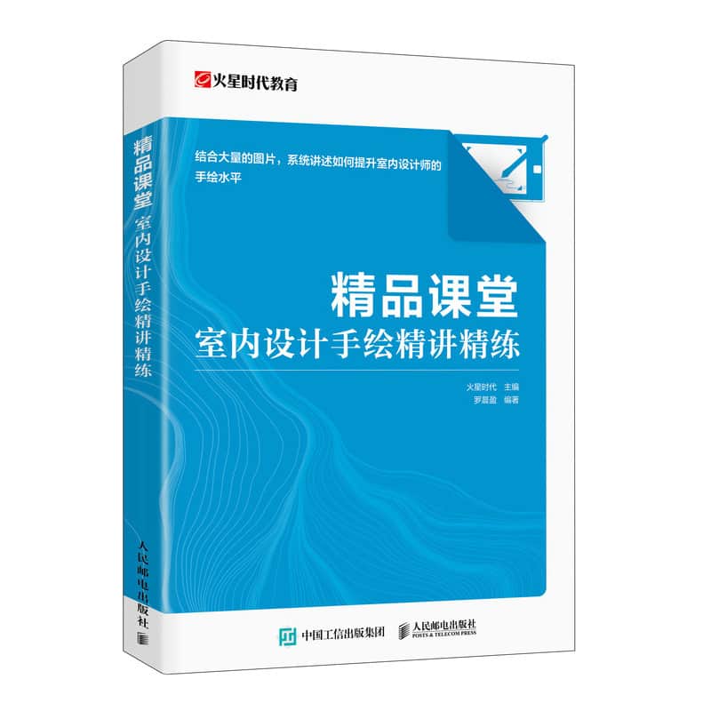精品课堂—室内设计手绘精讲精练