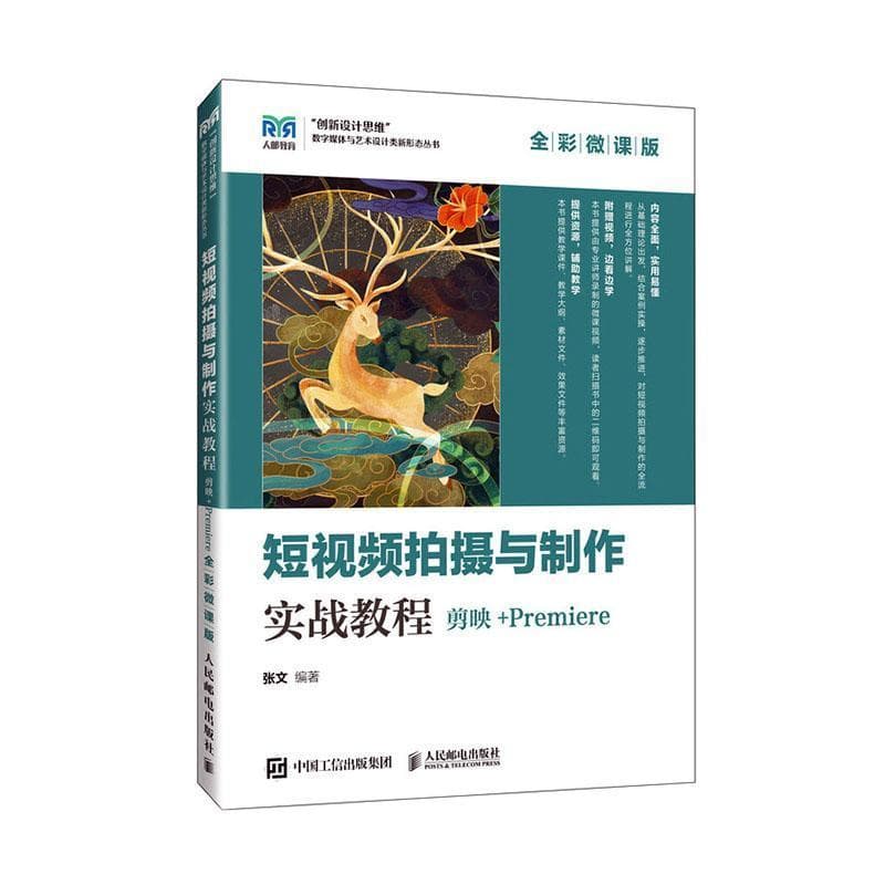 短视频拍摄与制作实战教程—剪映+Premiere—全彩微课版