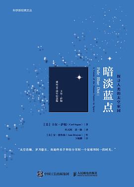 暗淡蓝点—探寻人类的太空家园: