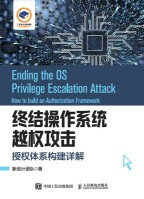 终结操作系统越权攻击—授权体系构建详解—how to build an authorization framework