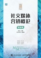 社交媒体营销概论—附微课