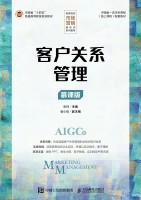 客户关系管理—慕课版