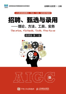 招聘、甄选与录用—理论、方法、工具、实务