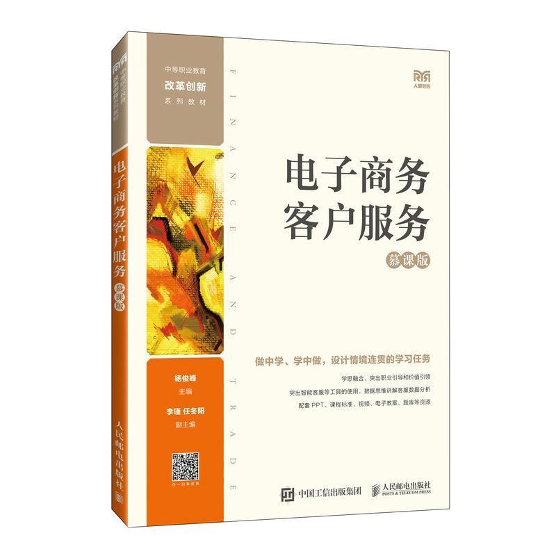 电子商务客户服务—慕课版