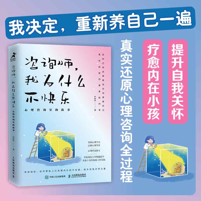 咨询师, 我为什么不快乐—心理咨询室的故事: