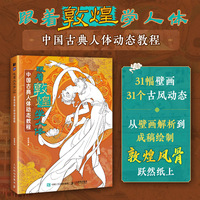 跟着敦煌学人体—中国古典人体动态教程