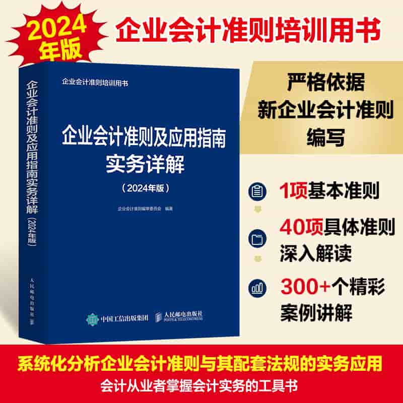 企业会计准则及应用指南实务详解—2024年版