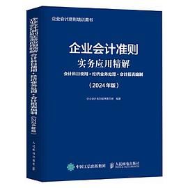 企业会计准则实务应用精解—会计科目使用+经济业务处理+会计报表编制: