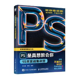 PS是真想教会你—15天实战集训营: