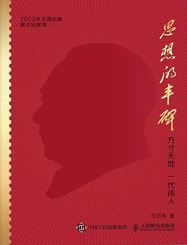 思想的丰碑—方寸天地 一代伟人: