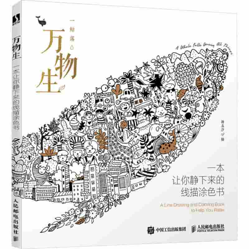 万物生—一本让你静下来的线描涂色书: