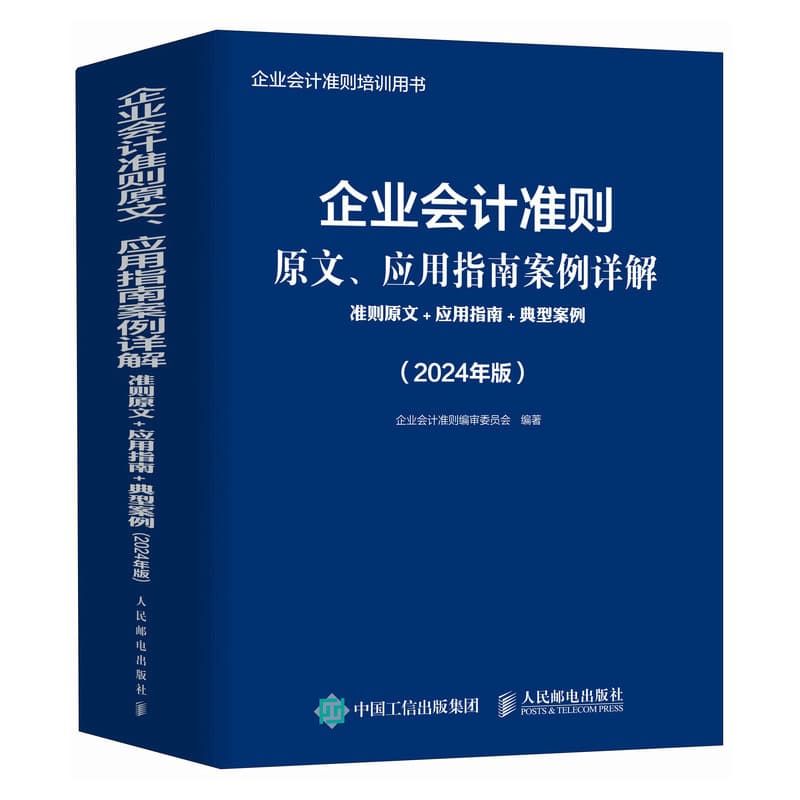 企业会计准则原文、应用指南案例详解—准则原文+应用指南+典型案例—2024年版