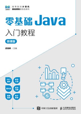零基础Java入门教程—微课版