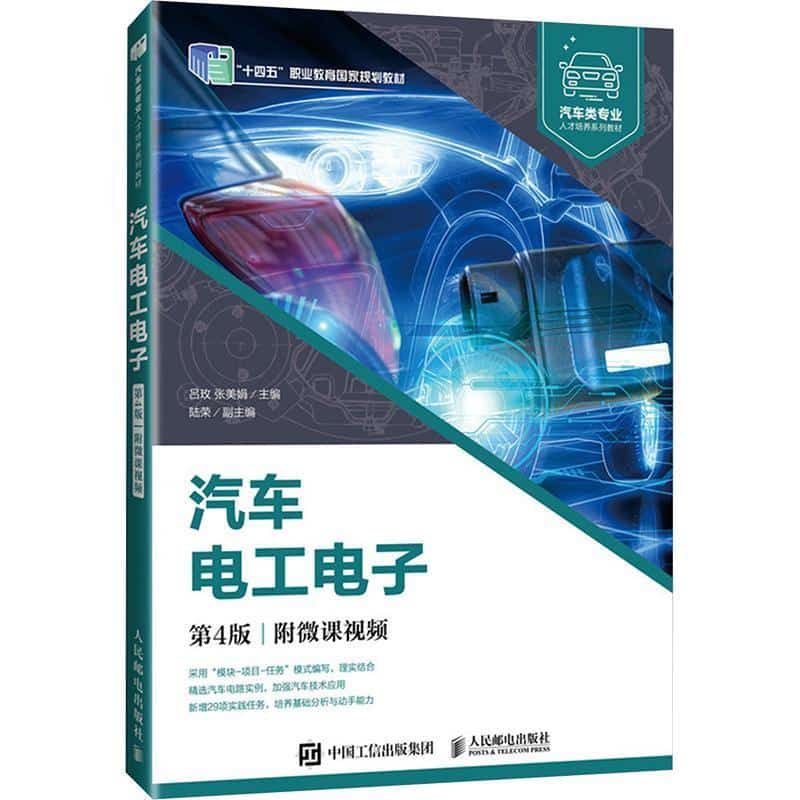 汽车电工电子—附微课视频