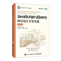 JavaScript+jQuery程序设计开发实战—慕课版