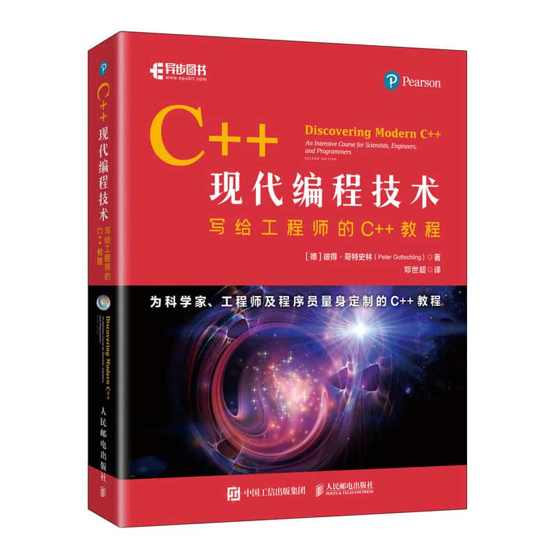 C++现代编程技术—写给工程师的C++教程: