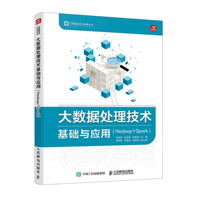 大数据处理技术基础与应用—Hadoop+Spark: