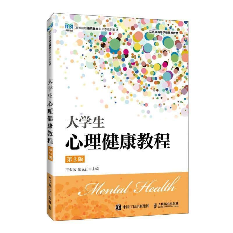 大学生心理健康教程