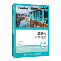 数据化运营管理—微课版