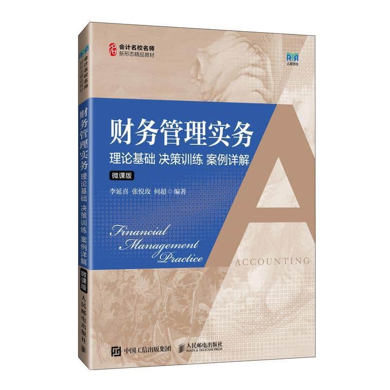 财务管理实务—理论基础 决策训练 案例详解—微课版