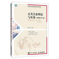 公共关系理论与实务—附微课