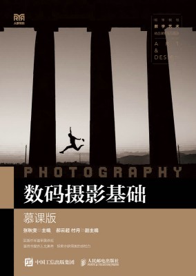 数码摄影基础—慕课版