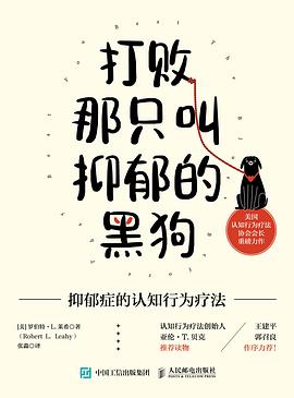 打败那只叫抑郁的黑狗—抑郁症的认知行为疗法