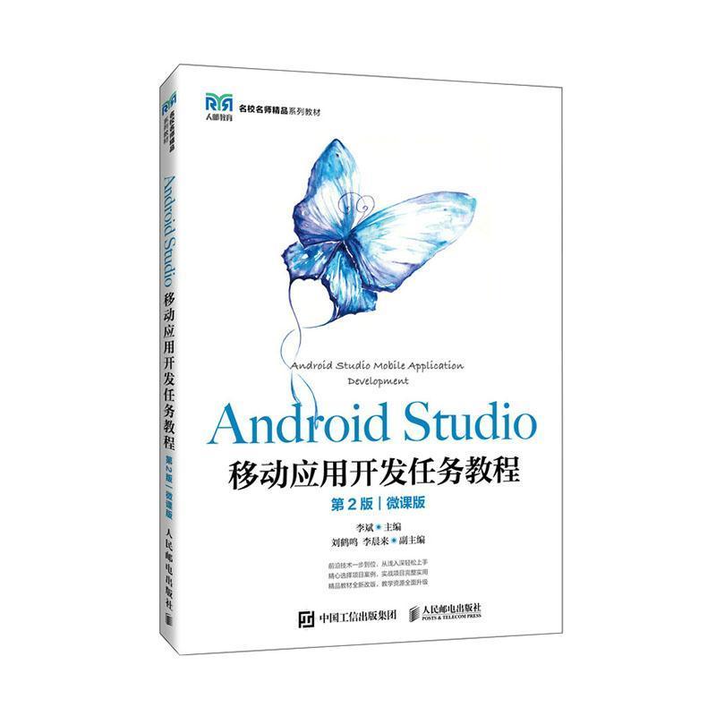 Android Studio移动应用开发任务教程