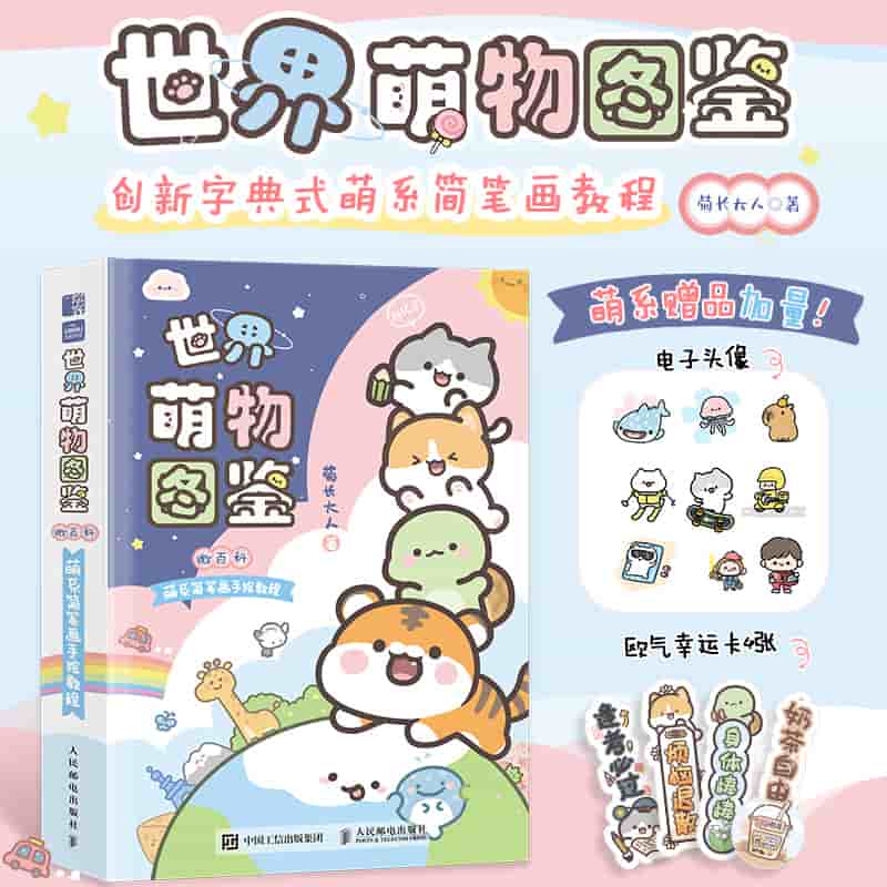 世界萌物图鉴—微百科萌系简笔画手绘教程