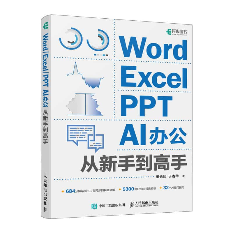 Word Excel PPT AI办公从新手到高手