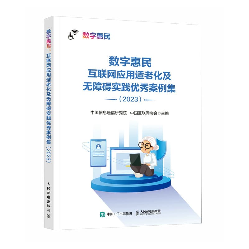 数字惠民—互联网应用适老化及无障碍实践优秀案例集(2023)