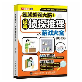 练就超强大脑!—经典侦探推理游戏大全: