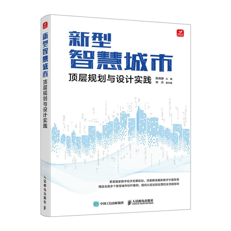 新型智慧城市顶层规划与设计实践