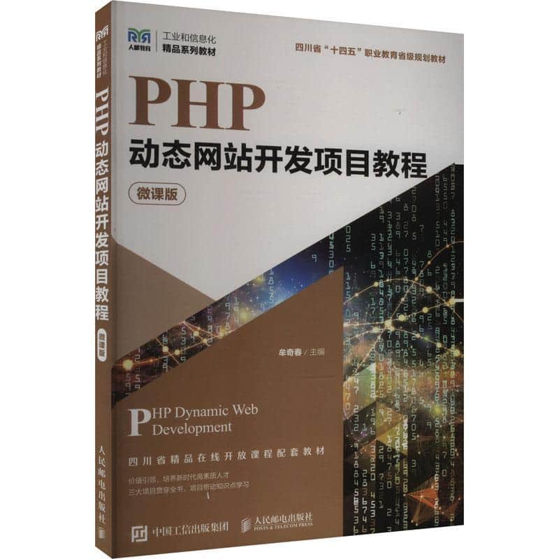 PHP动态网站开发项目教程—微课版