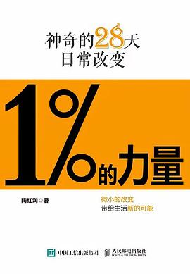 1%的力量—神奇的28天日常改变: