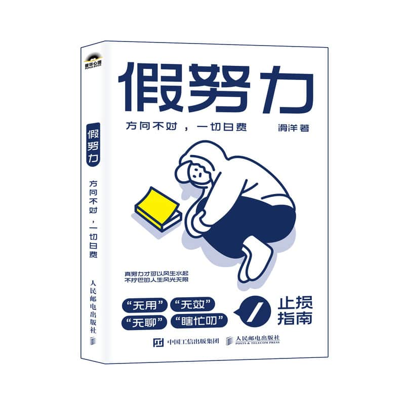假努力—方向不对，一切白费