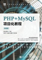 PHP+MySQL项目化教程—微课版