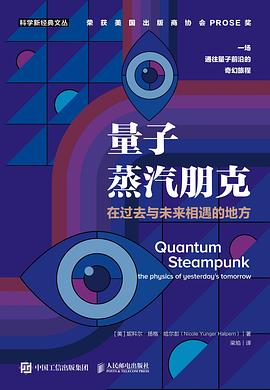 量子蒸汽朋克—在过去与未来相遇的地方—the physics of yesterday's tomorrow