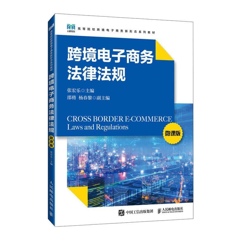 跨境电子商务法律法规—微课版